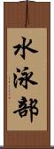 水泳部 Scroll