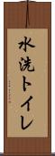水洗トイレ Scroll