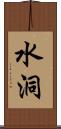 水洞 Scroll