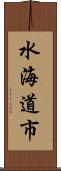 水海道市 Scroll