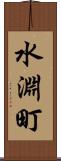 水淵町 Scroll