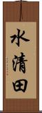 水清田 Scroll
