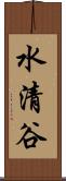 水清谷 Scroll