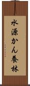 水源かん養林 Scroll