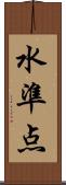 水準点 Scroll
