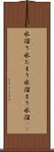 水溜り Scroll