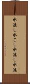 水漉し Scroll
