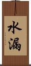 水漏 Scroll