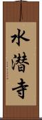 水潜寺 Scroll