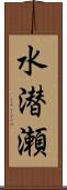 水潜瀬 Scroll