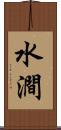 水澗 Scroll