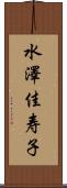 水澤佳寿子 Scroll