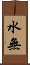 水無 Scroll