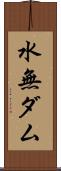 水無ダム Scroll