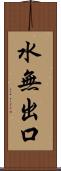 水無出口 Scroll