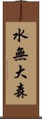 水無大森 Scroll