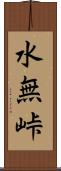 水無峠 Scroll