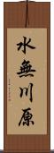 水無川原 Scroll