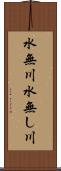 水無川 Scroll