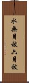水無月祓 Scroll
