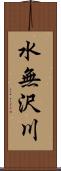 水無沢川 Scroll