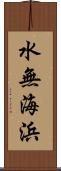 水無海浜 Scroll