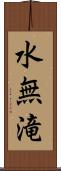 水無滝 Scroll