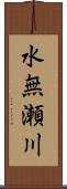 水無瀬川 Scroll