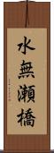 水無瀬橋 Scroll