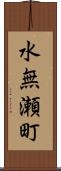 水無瀬町 Scroll