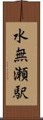 水無瀬駅 Scroll