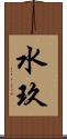 水玖 Scroll