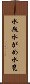 水瓶 Scroll