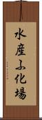水産ふ化場 Scroll