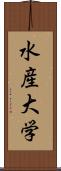 水産大学 Scroll