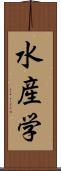 水産学 Scroll