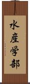 水産学部 Scroll