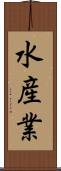 水産業 Scroll
