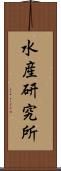 水産研究所 Scroll