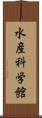 水産科学館 Scroll