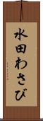 水田わさび Scroll