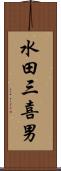水田三喜男 Scroll