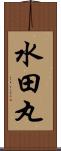 水田丸 Scroll