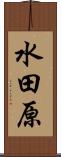 水田原 Scroll
