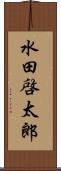 水田啓太郎 Scroll