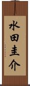 水田圭介 Scroll