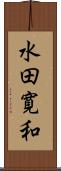 水田寛和 Scroll
