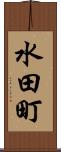 水田町 Scroll