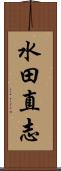 水田直志 Scroll