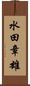 水田章雄 Scroll